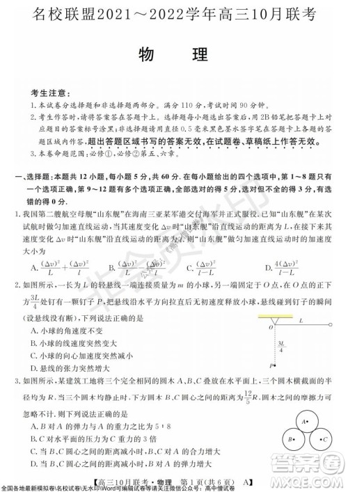 河南省名校联盟2021-2022学年高三上学期10月联考物理试题及答案 河南省名校联盟2021-2022学年高三上学期10月联考物理试题及答案