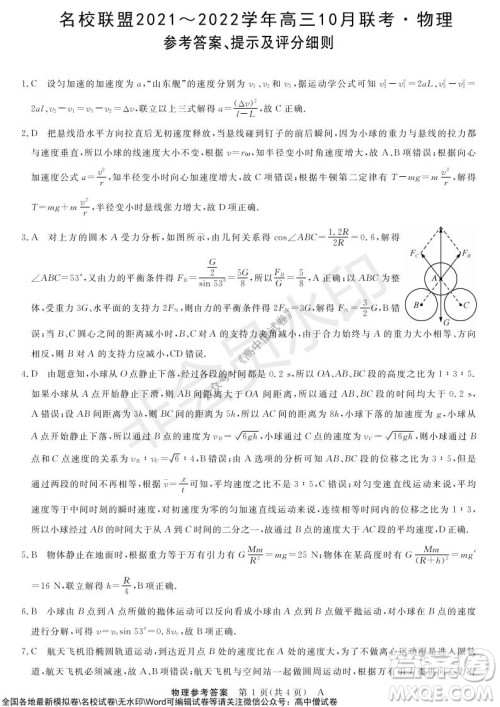 河南省名校联盟2021-2022学年高三上学期10月联考物理试题及答案