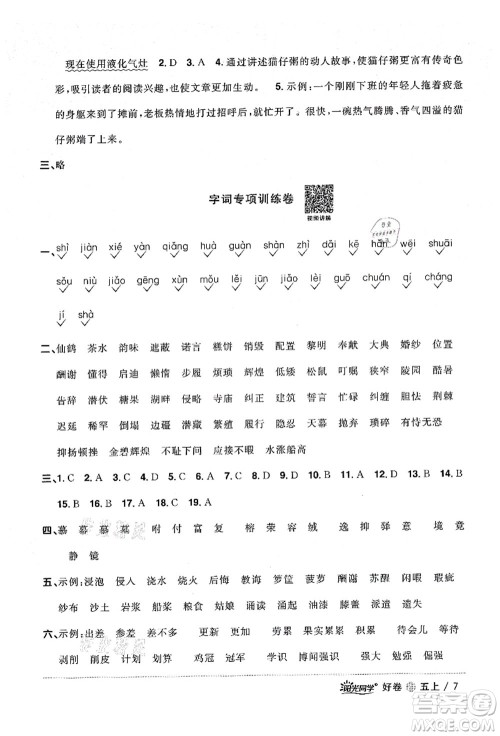 浙江教育出版社2021阳光同学全优达标好卷五年级语文上册人教版浙江专版答案