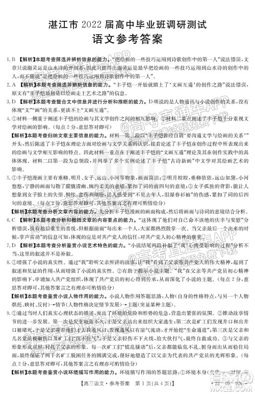 湛江市2022届高中毕业班调研测试语文试题及答案 湛江市2022届高中毕业班调研测试语文试题及答案