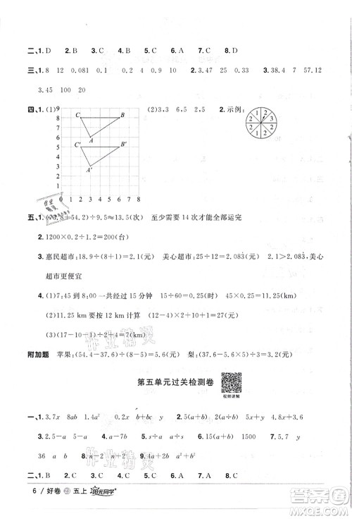 浙江教育出版社2021阳光同学全优达标好卷五年级数学上册R人教版浙江专版答案