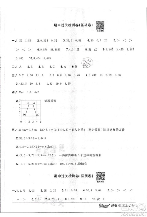 浙江教育出版社2021阳光同学全优达标好卷五年级数学上册R人教版浙江专版答案