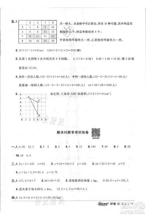 浙江教育出版社2021阳光同学全优达标好卷五年级数学上册R人教版浙江专版答案