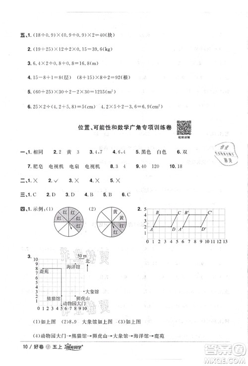 浙江教育出版社2021阳光同学全优达标好卷五年级数学上册R人教版浙江专版答案