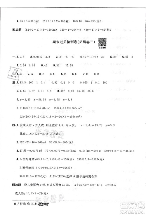 浙江教育出版社2021阳光同学全优达标好卷五年级数学上册R人教版浙江专版答案