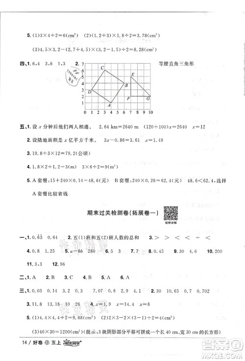 浙江教育出版社2021阳光同学全优达标好卷五年级数学上册R人教版浙江专版答案