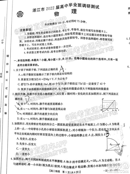 湛江市2022届高中毕业班调研测试物理试题及答案