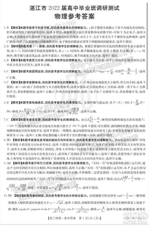 湛江市2022届高中毕业班调研测试物理试题及答案