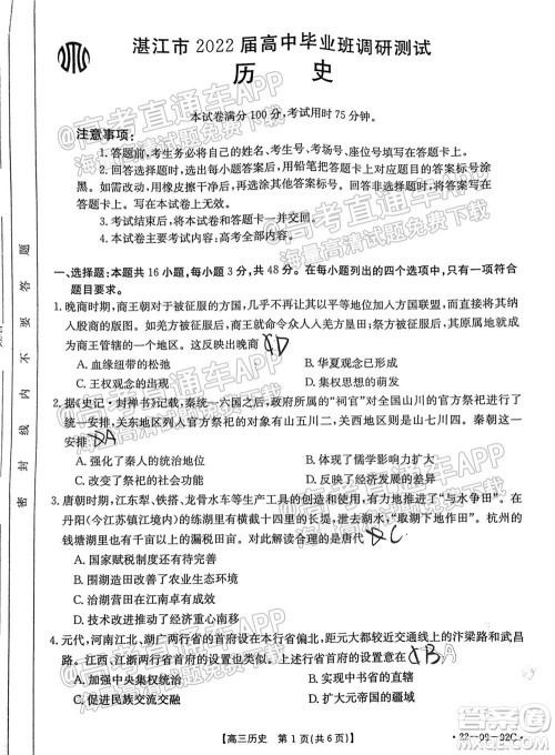 湛江市2022届高中毕业班调研测试历史试题及答案 湛江市2022届高中毕业班调研测试历史试题及答案