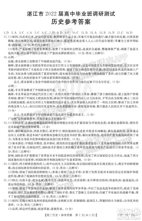 湛江市2022届高中毕业班调研测试历史试题及答案 湛江市2022届高中毕业班调研测试历史试题及答案