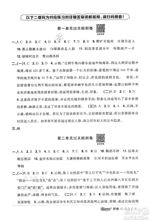 浙江教育出版社2021阳光同学全优达标好卷六年级语文上册人教版浙江专版答案