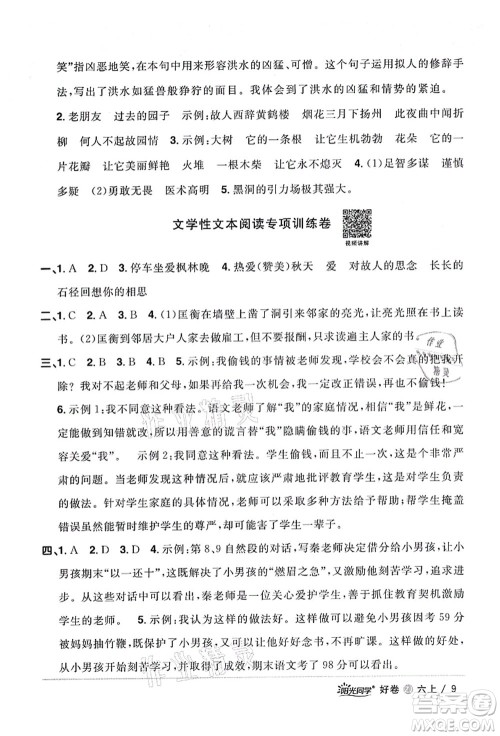 浙江教育出版社2021阳光同学全优达标好卷六年级语文上册人教版浙江专版答案