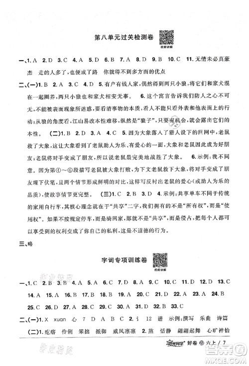 浙江教育出版社2021阳光同学全优达标好卷六年级语文上册人教版浙江专版答案