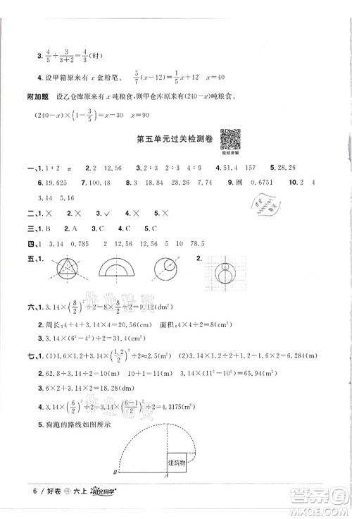 浙江教育出版社2021阳光同学全优达标好卷六年级数学上册R人教版浙江专版答案