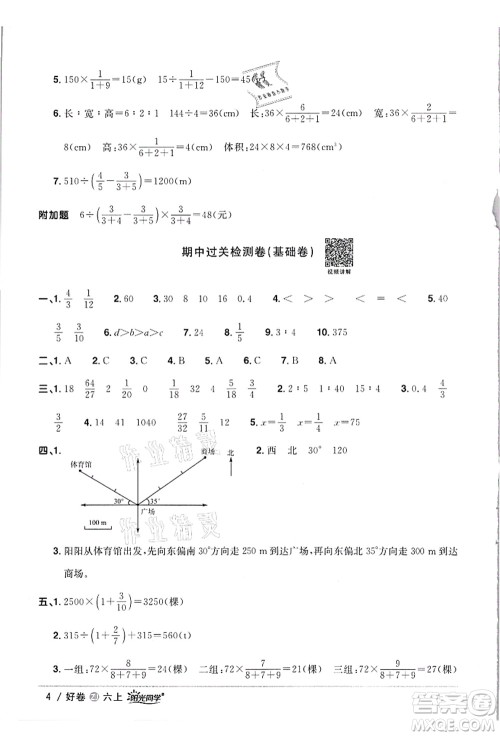 浙江教育出版社2021阳光同学全优达标好卷六年级数学上册R人教版浙江专版答案