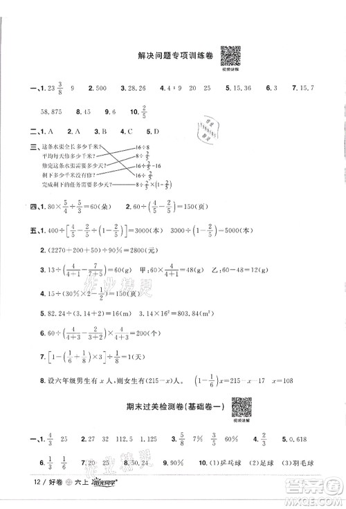 浙江教育出版社2021阳光同学全优达标好卷六年级数学上册R人教版浙江专版答案