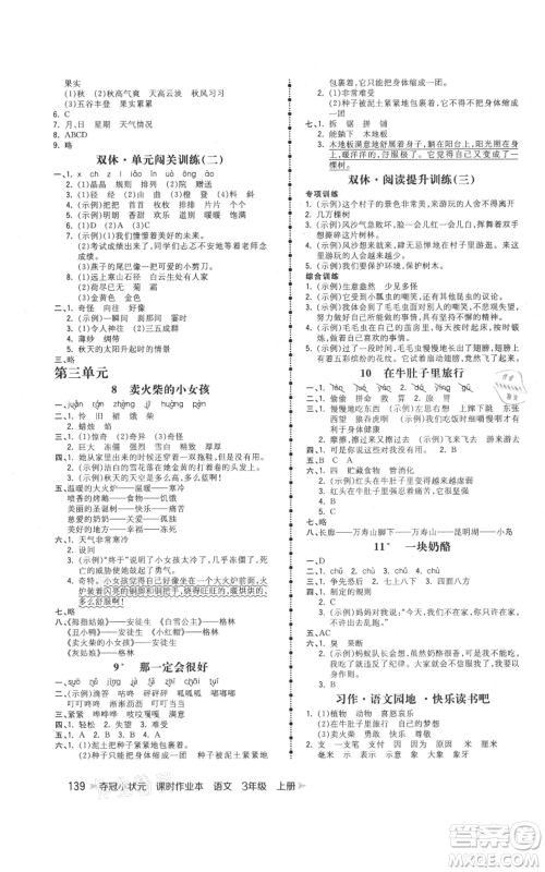 云南科技出版社2021智慧翔夺冠小状元课时作业本三年级上册语文人教版参考答案 云南科技出版社2021智慧翔夺冠小状元课时作业本三年级上册语文人教版参考答案