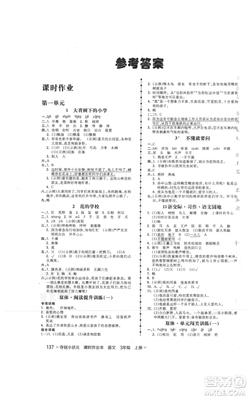 云南科技出版社2021智慧翔夺冠小状元课时作业本三年级上册语文人教版参考答案