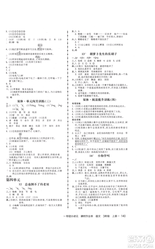 云南科技出版社2021智慧翔夺冠小状元课时作业本三年级上册语文人教版参考答案