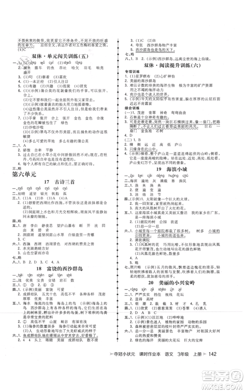 云南科技出版社2021智慧翔夺冠小状元课时作业本三年级上册语文人教版参考答案