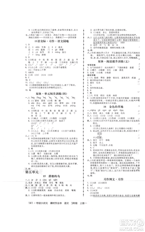 云南科技出版社2021智慧翔夺冠小状元课时作业本三年级上册语文人教版参考答案