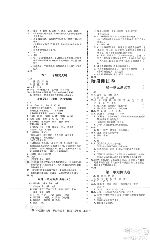 云南科技出版社2021智慧翔夺冠小状元课时作业本三年级上册语文人教版参考答案 云南科技出版社2021智慧翔夺冠小状元课时作业本三年级上册语文人教版参考答案