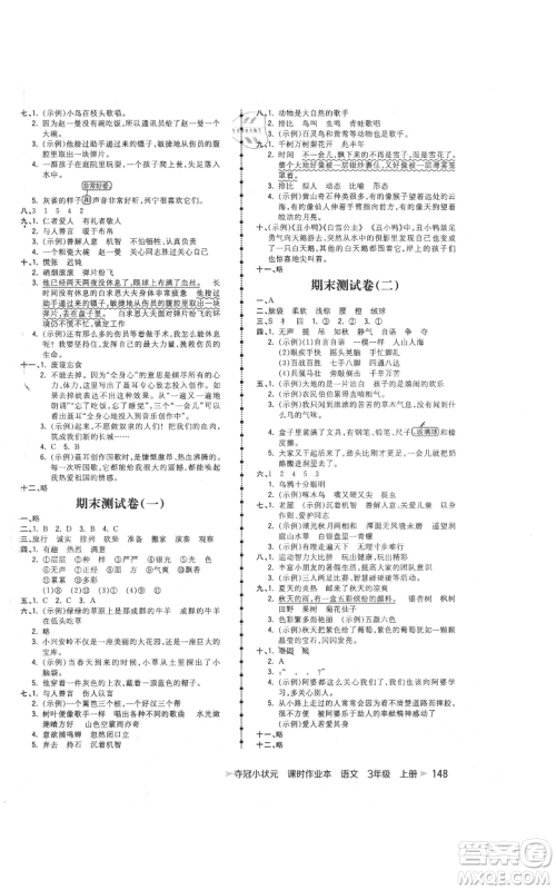 云南科技出版社2021智慧翔夺冠小状元课时作业本三年级上册语文人教版参考答案