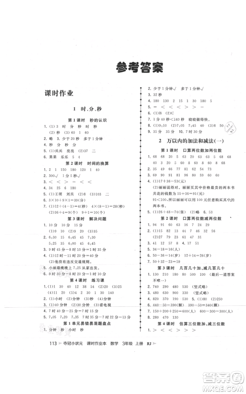 延边大学出版社2021智慧翔夺冠小状元课时作业本三年级上册数学人教版参考答案