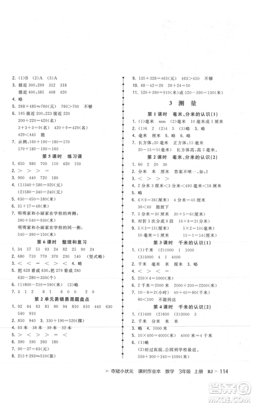 延边大学出版社2021智慧翔夺冠小状元课时作业本三年级上册数学人教版参考答案