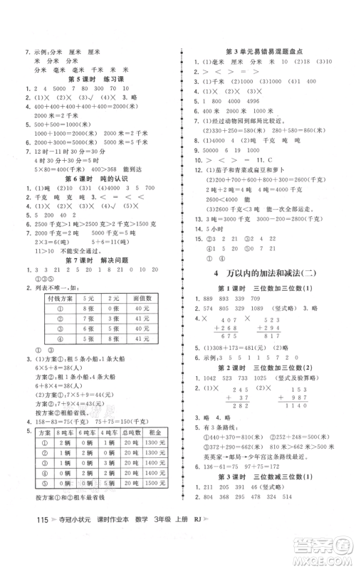 延边大学出版社2021智慧翔夺冠小状元课时作业本三年级上册数学人教版参考答案