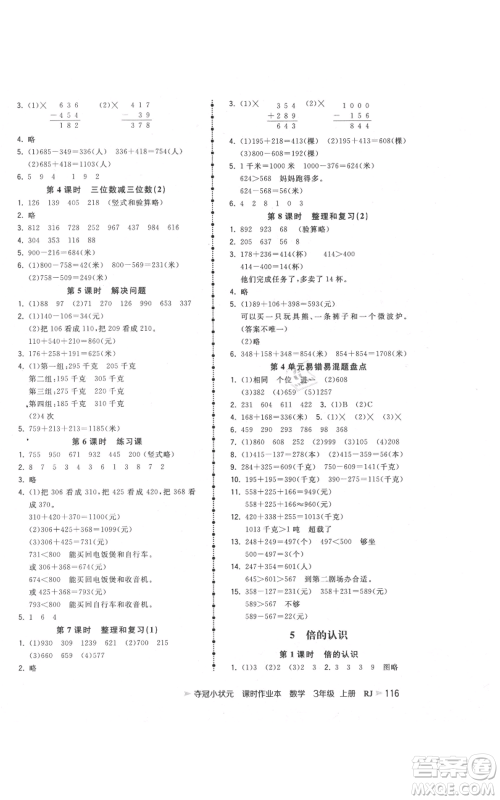 延边大学出版社2021智慧翔夺冠小状元课时作业本三年级上册数学人教版参考答案