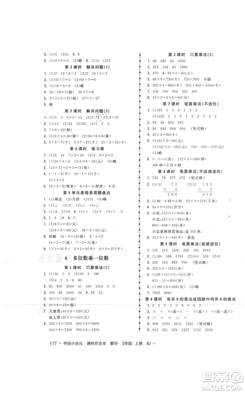 延边大学出版社2021智慧翔夺冠小状元课时作业本三年级上册数学人教版参考答案