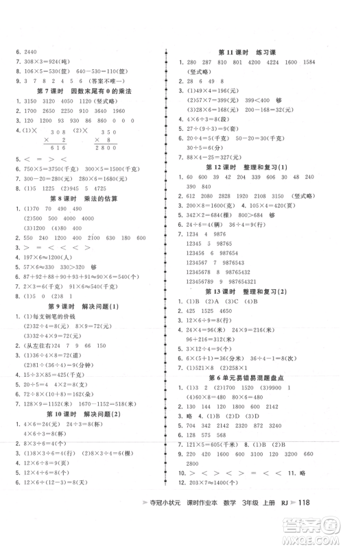 延边大学出版社2021智慧翔夺冠小状元课时作业本三年级上册数学人教版参考答案