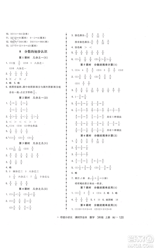 延边大学出版社2021智慧翔夺冠小状元课时作业本三年级上册数学人教版参考答案