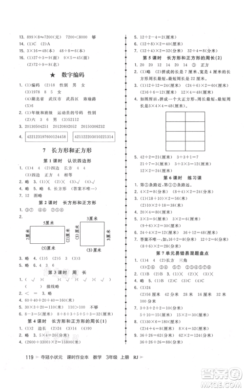 延边大学出版社2021智慧翔夺冠小状元课时作业本三年级上册数学人教版参考答案