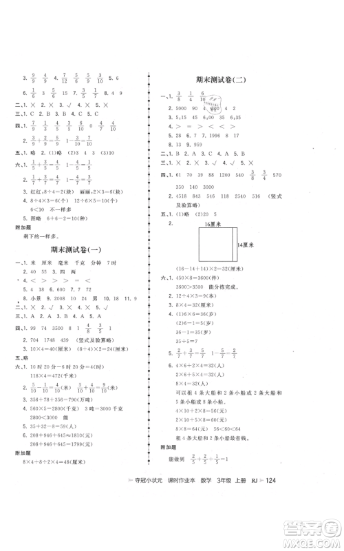 延边大学出版社2021智慧翔夺冠小状元课时作业本三年级上册数学人教版参考答案