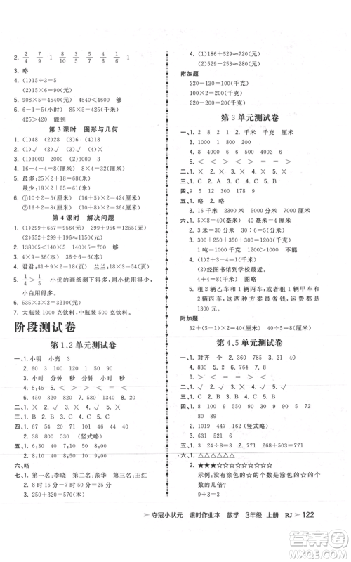 延边大学出版社2021智慧翔夺冠小状元课时作业本三年级上册数学人教版参考答案