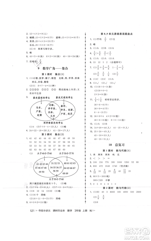 延边大学出版社2021智慧翔夺冠小状元课时作业本三年级上册数学人教版参考答案