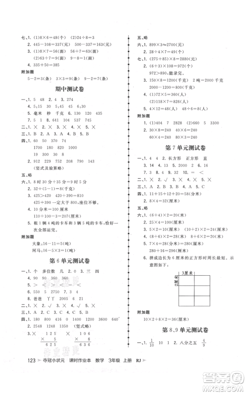 延边大学出版社2021智慧翔夺冠小状元课时作业本三年级上册数学人教版参考答案