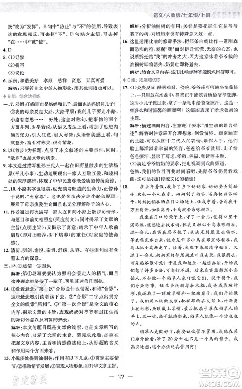 安徽教育出版社2021新编基础训练七年级语文上册人教版答案