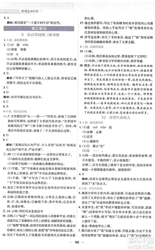 安徽教育出版社2021新编基础训练七年级语文上册人教版答案