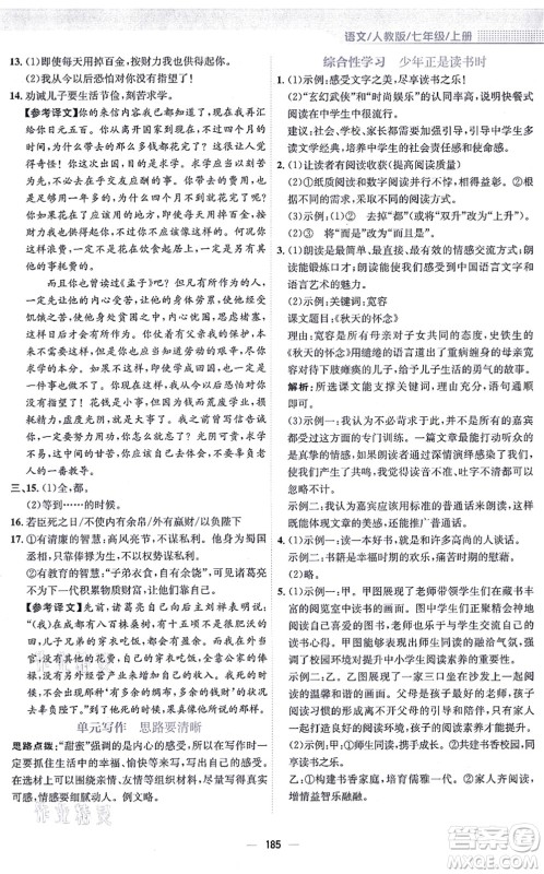 安徽教育出版社2021新编基础训练七年级语文上册人教版答案