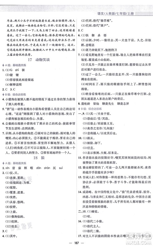 安徽教育出版社2021新编基础训练七年级语文上册人教版答案
