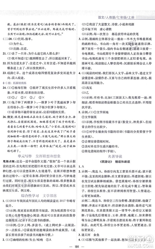 安徽教育出版社2021新编基础训练七年级语文上册人教版答案