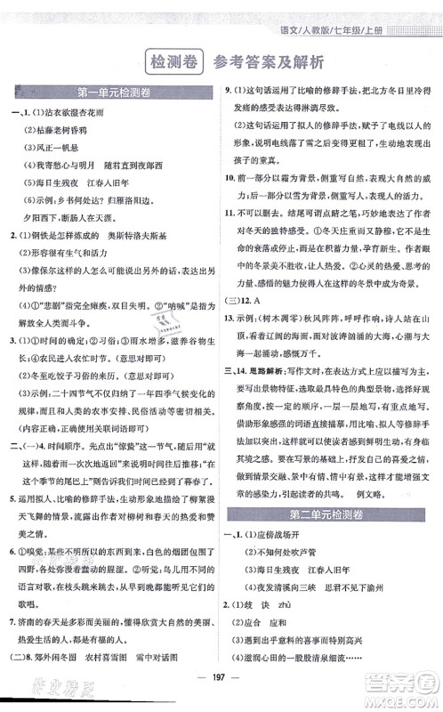 安徽教育出版社2021新编基础训练七年级语文上册人教版答案
