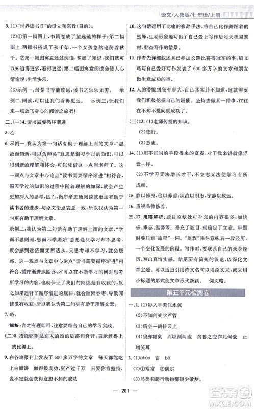 安徽教育出版社2021新编基础训练七年级语文上册人教版答案