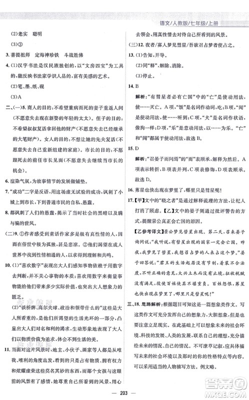 安徽教育出版社2021新编基础训练七年级语文上册人教版答案