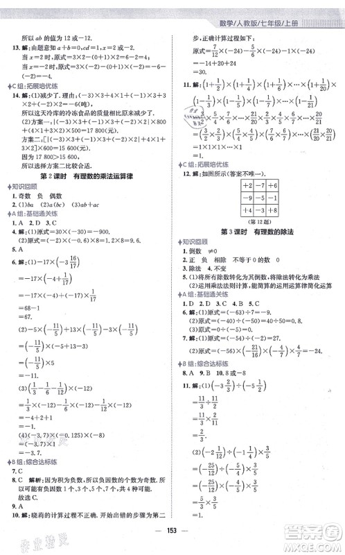 安徽教育出版社2021新编基础训练七年级数学上册人教版答案