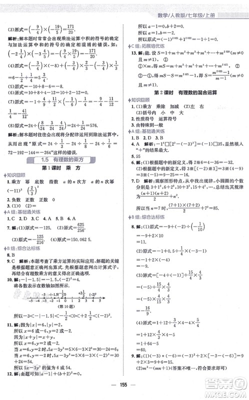 安徽教育出版社2021新编基础训练七年级数学上册人教版答案