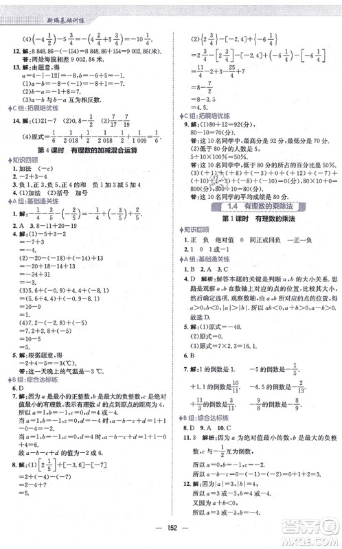 安徽教育出版社2021新编基础训练七年级数学上册人教版答案